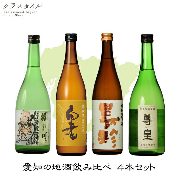 愛知の地酒 4本 飲み比べセット 720ml 蓬莱泉 白老 長珍 尊皇 名古屋 地酒 愛知県 宅飲み 家飲み