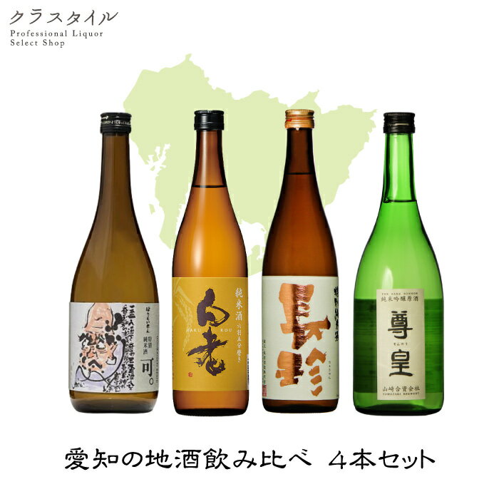 愛知の地酒 4本 飲み比べセット 720ml 蓬莱泉 白老 長珍 尊皇 名古屋 地酒 愛知県 宅飲み 家飲み