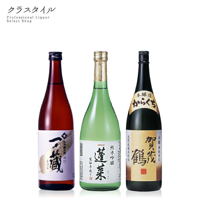 家飲みセット 日本酒 辛口 飲み比べセット 720ml×3本