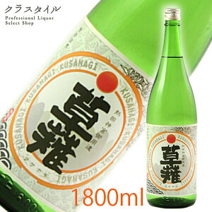 草薙 熱田神宮御用達酒 上撰 1800ml 亀齢酒造 日本酒 お酒 奉献 お供え 寿 ギフト 愛知 名古屋 お土産 贈り物 神社 お神酒 令和 お祝い