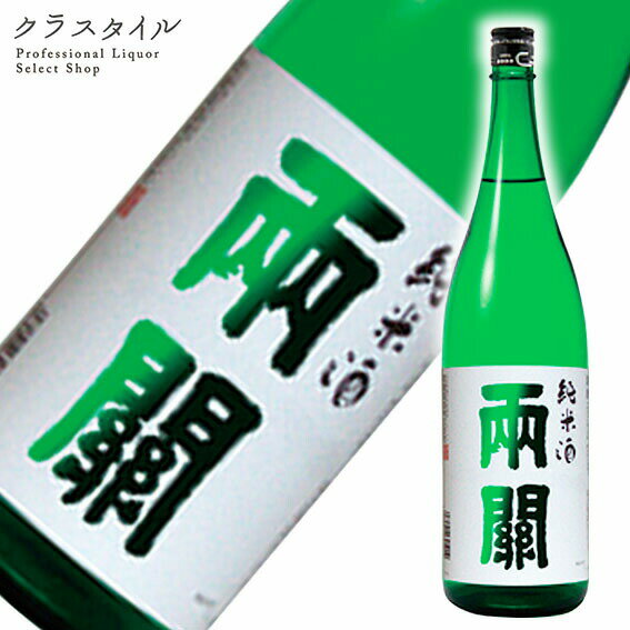 両関 純米酒 1800ml 1本 両関酒造 秋田県 日本酒 清酒