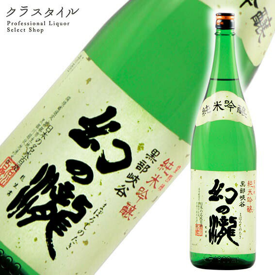 幻の瀧 純米吟醸 皇国晴酒造 富山県 日本酒 1800ml 1本