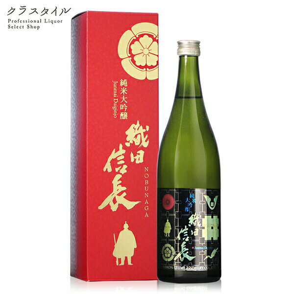 日本泉 織田信長 純米大吟醸 化粧箱入り 720ml 日本泉酒造 岐阜県 日本酒 お酒 清酒 信長 のぶなが ラベル 箱入 箱付 ギフト プレゼント 三英傑 戦国 武将 お土産 贈り物 誕生日 お祝い ぬる燗 燗酒