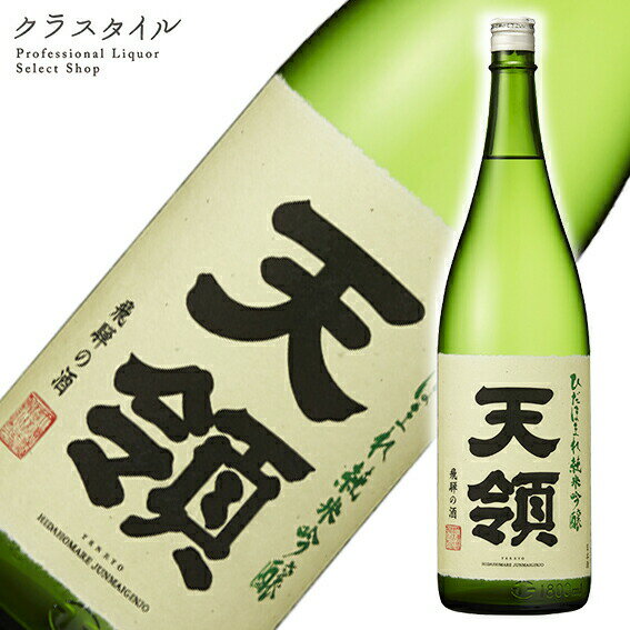 こだわりの日本酒ギフト 天領 ひだほまれ 純米吟醸 1800ml 天領酒造 岐阜県 日本酒 お酒 清酒 東海