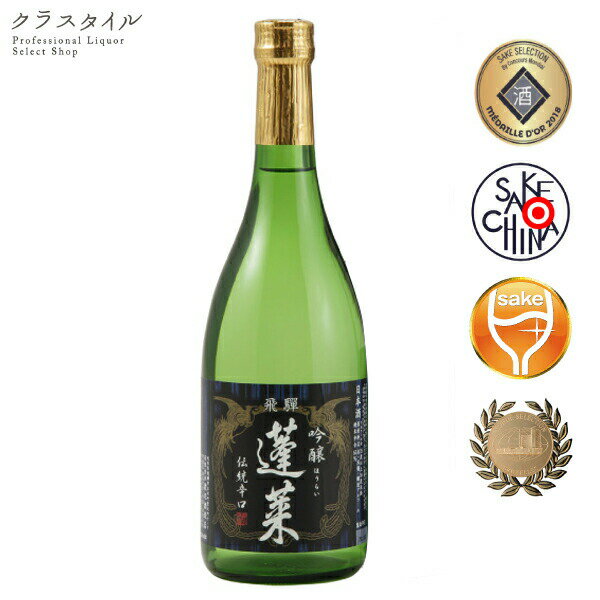 蓬莱 吟醸 伝統辛口 720ml 渡辺酒造店 日本酒 お酒 清酒 岐阜 飛騨 お土産