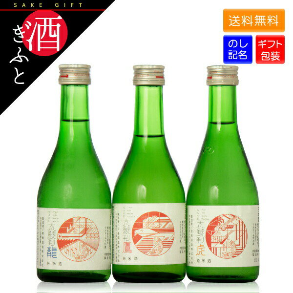  太鯱判 （たいこばん） 純米 300ml 3本セット ギフト箱入 東龍 鷹の夢 金虎 お土産 名古屋城 しゃちほこ 観光土産