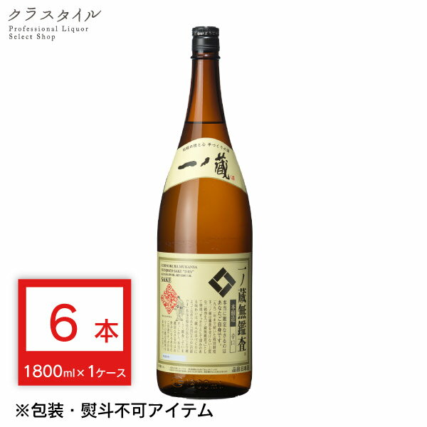 一ノ蔵 無鑑査本醸造 辛口 1800ml 6本 宮城県 1ケース まとめ買い 日本酒