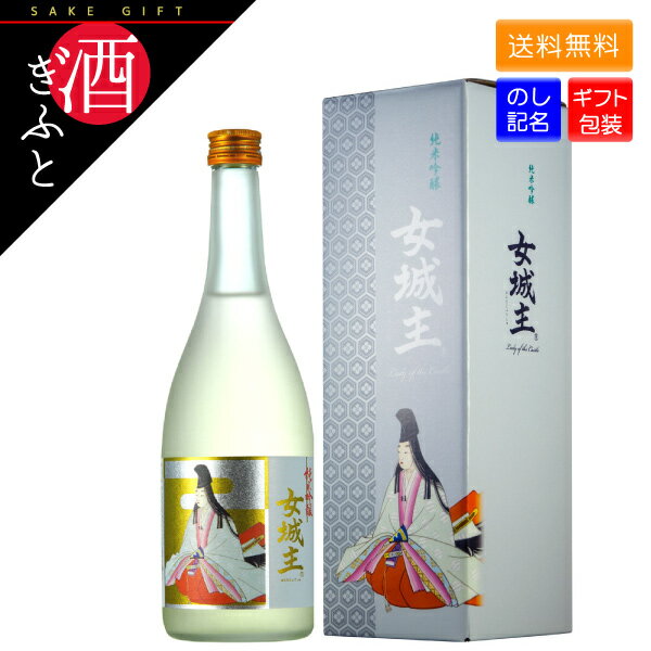 【日本酒 ギフト】女城主 純米吟醸 720ml 1本 岐阜県 岩村醸造 日本酒 お酒