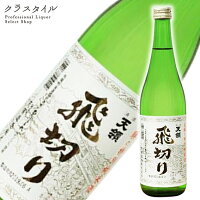 天領 特別純米酒 飛切り 720ml 天領酒造 飛騨 岐阜県 日本酒 お酒 清酒 辛口 純米酒 ひだほまれ 岐阜 東海 お土産 食中酒 食事