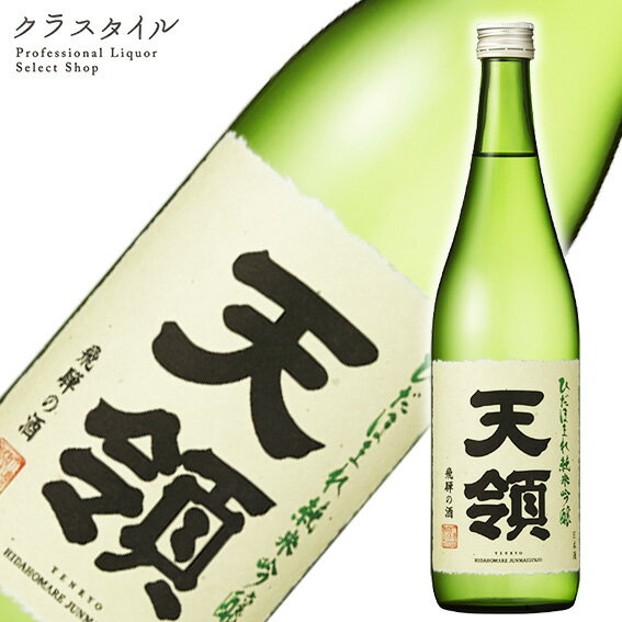 こだわりの日本酒ギフト 天領 ひだほまれ 純米吟醸 720ml 天領酒造 岐阜県 日本酒 お酒 清酒 東海