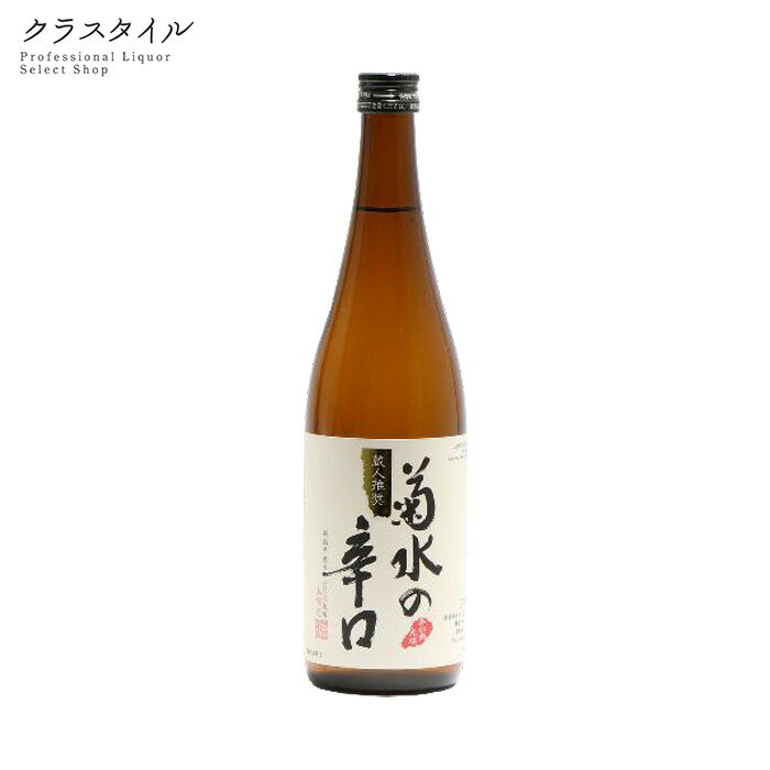 菊水の辛口 本醸造 720ml 1本 日本酒 