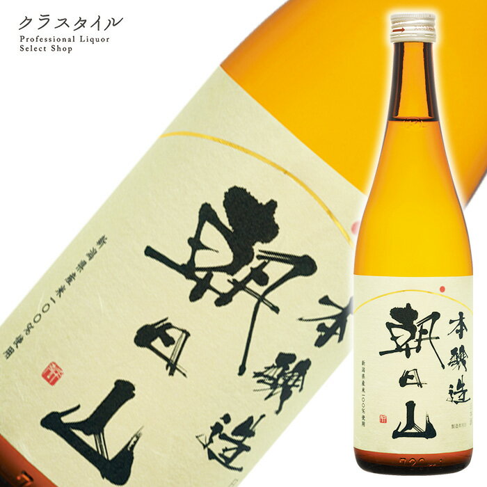 朝日山 本醸造 720ml 日本酒 清酒 定番 新潟県 朝日酒造のサムネイル