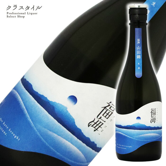 福海 山田錦 生酒 720ml 福田酒造 長崎県 日本酒 お酒 清酒 長崎 九州 冷蔵