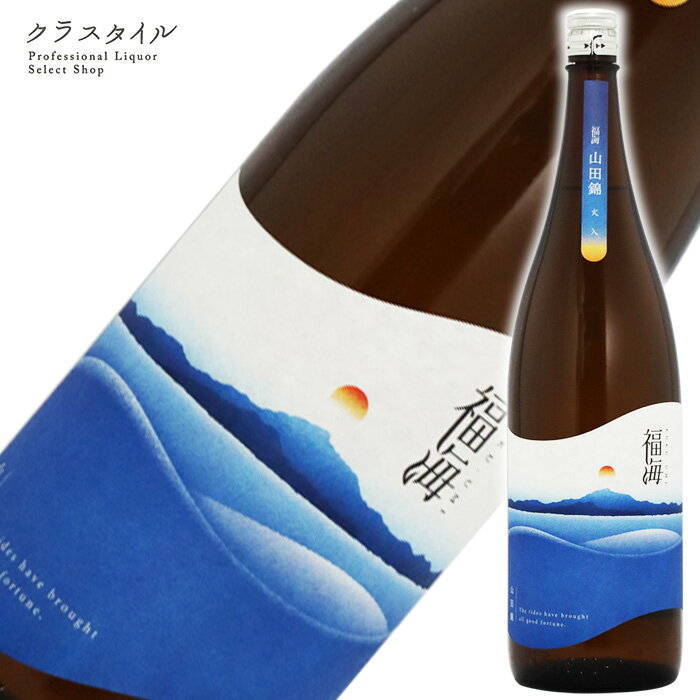 福海 山田錦 火入れ 1800ml 福田酒造 長崎県 日本酒 お酒 清酒 長崎 九州 冷蔵推奨 定番