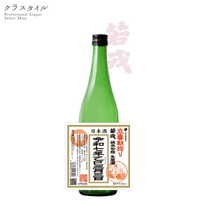 【2/3(月)発送】 2025年 若戎 わかえびす 立春朝搾り 純米吟醸 生原酒 720ml 若戎酒造 三重県 予約商品 季節 立春 日本酒 お酒 しぼりたて 生酒 名門酒