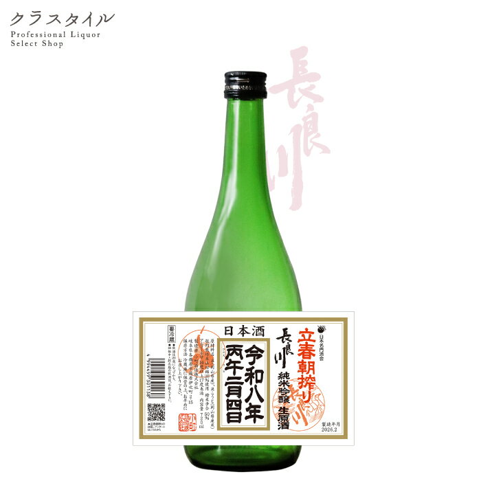 【2/4(水)から発送】 2026年 長良川 立春朝搾り 純米吟醸 生原酒 720ml 小町酒造 岐阜県 予約商品 季節 立春 日本酒 お酒 しぼりたて 生酒 名門酒