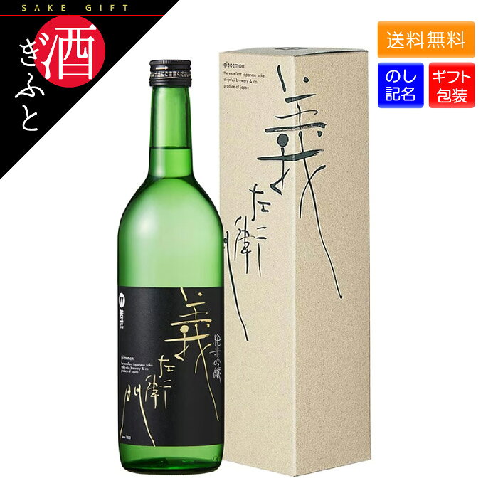 【日本酒 ギフト】 若戎 義左衛門 純米吟醸 箱入り 720ml 若戎酒造 三重県 お酒 プレゼント 贈り物 誕生日 還暦 父の日 母の日 お礼 お祝い