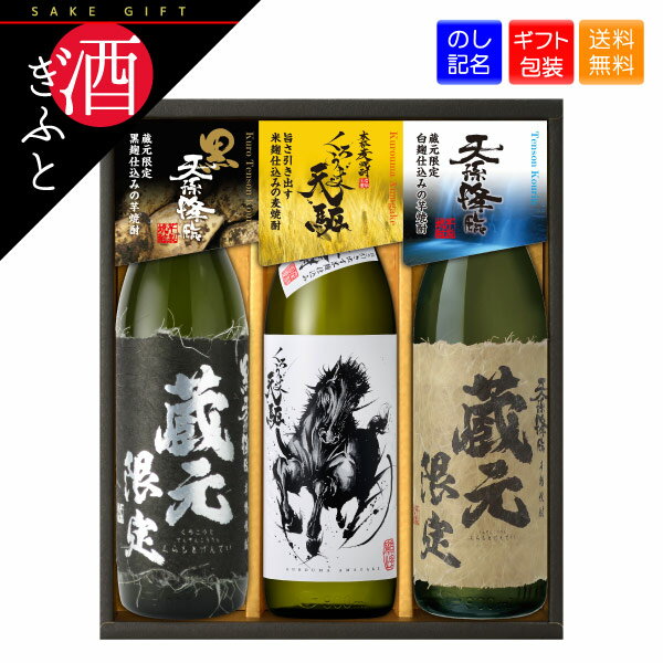  神楽 蔵元限定・天駆セット NIY-93K 900ml ×3本 宮崎 焼酎 お酒 贈り物 御中元 御歳暮 中元 歳暮 贈答