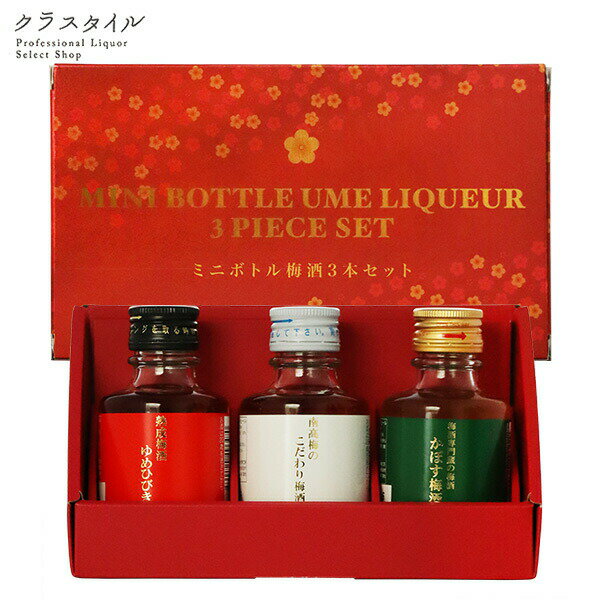 おしゃれな梅酒 おおやま夢工房 ミニボトル梅酒3本箱セット 90ml 3本 母の日 こだわり梅酒 熟成ゆめひびき かぼす梅酒 梅酒 ギフト 誕生日 プレゼント