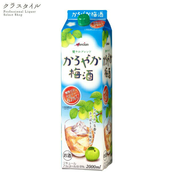 メルシャン かろやか梅酒 2000ml 1本 8