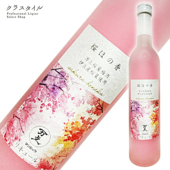 桜ほの香 万上桜葉梅酒 500ml群馬県産「白加賀梅」で仕込んだ梅原酒に、伊豆松崎町のオオシマザクラの葉を漬け込んだ桜餅のような香りを楽しめる梅酒。 淡い桜色とほのかに香る桜葉の香りが、上質の梅酒の深いコクと調和。 国産梅使用の梅ワインをわ...