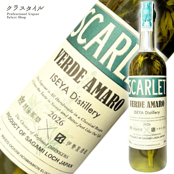 スカーレット ヴェルデアマーロ 2026 700ml 30% 伊勢屋酒造 リキュール お酒 VERDE AMARO ISEYA Distillery BITTER LIQUEUR 2026