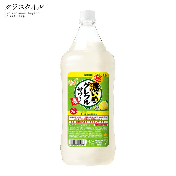 濃いめのグレフルサワーの素が、さらに濃くおいしく「超・濃いめのグレフルサワーの素」に進化！ グレープフルーツ果汁と、グレープフルーツ漬け込み酒を一部使用した“濃いめ製法”で仕上げました。 炭酸水を注ぐと、ギュッ、と手搾りしたようなジューシーな果実感があふれる、グレフル味“超・濃いめ”のグレフルサワーが完成します。 最高の満足感を目指した、新しいおいしさをお楽しみください。