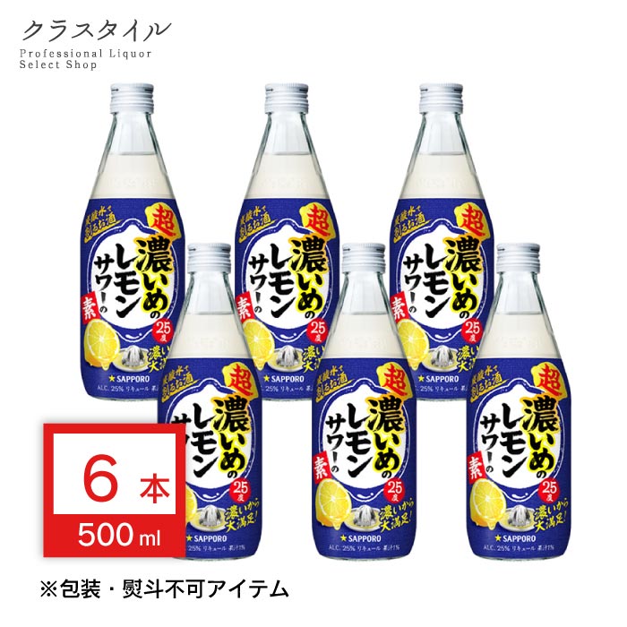 サッポロ 超 濃いめのレモンサワーの素 500ml×6本 25% リキュール サッポロビール