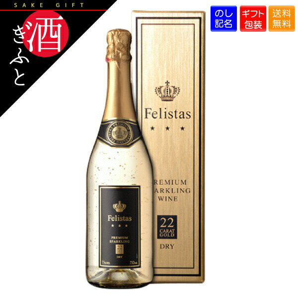 フェリスタス 金箔入り スパークリング 750ml 箱入 ワイン ギフト シャンパン スパークリングワイン