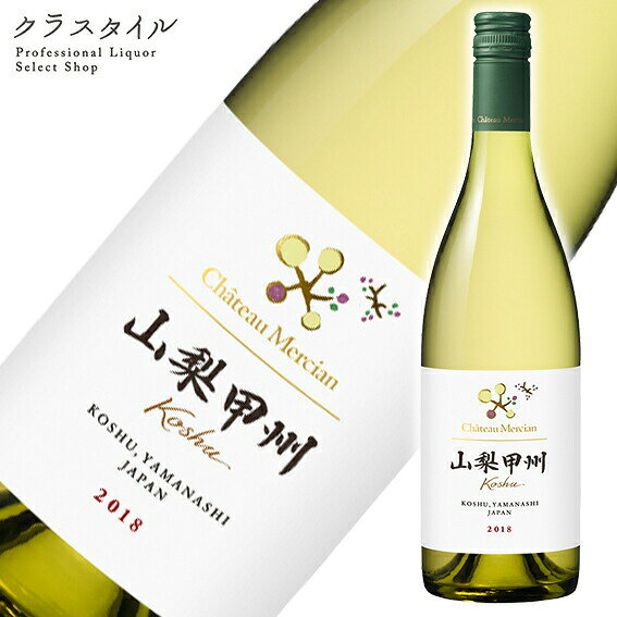 シャトー・メルシャン 山梨甲州 750ml 1本 白ワイン 辛口 メルシャン 日本 国産 ワイン