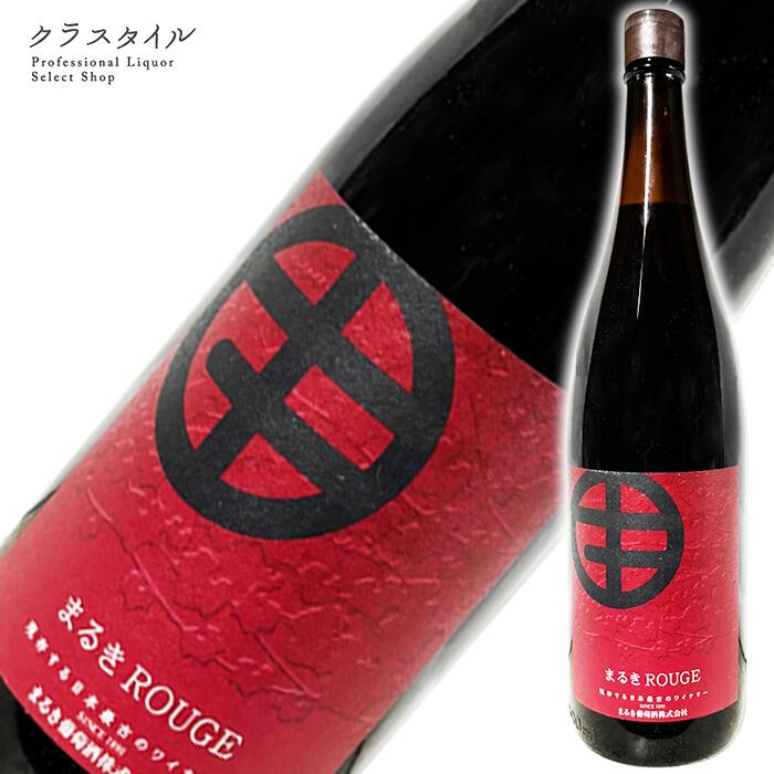 乐天商城 - まるき ルージュ 1800ml 赤ワイン 山梨 日本 日本ワイン 葡萄酒 和食 ベーリーA 瓶
