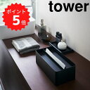 【ポイント5倍】 tower 蓋付きペーパータオルケース タワー ブラック 山崎実業 4762 ペーパータオルケース ペーパータオル ケース おしゃれ ティッシ...