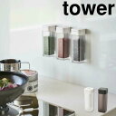 【ポイント5倍】 tower マグネットスパイスボトル タワー ホワイト 山崎実業 4813 スパイスボトル 調味料入れ マグネット おしゃれ 調味料ボトル ス...