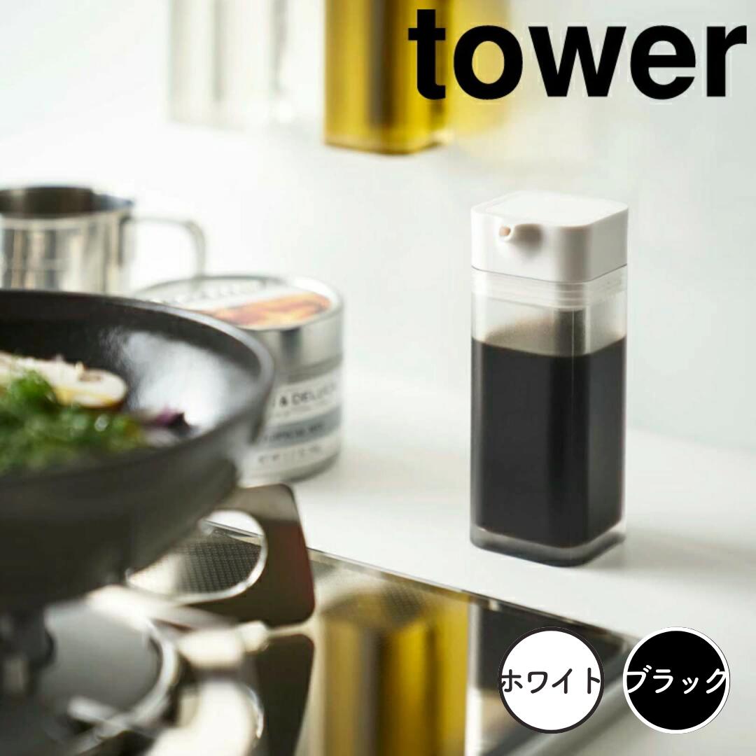 【ポイント5倍】 tower マグネットプッシュ式醤油差し タワー ホワイト 山崎実業 4815 醤油差し プッシ..