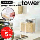 【ポイント5倍】 tower マグネット調味料ストッカー タワー ホワイト 山崎実業 4817 マグネット 調味料入れ 調味料ポット おしゃれ 調味料ストッカー...