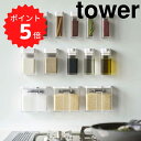 【ポイント5倍】 tower マグネット小麦粉＆スパイスボトル タワー ホワイト 山崎実業 4819 調味料入れ マグネット おしゃれ スパイスボトル 調味料ストッカー 塩 砂糖 小麦粉 保存容器 キッチン収納 シンプル モノトーン 新生活 新生活