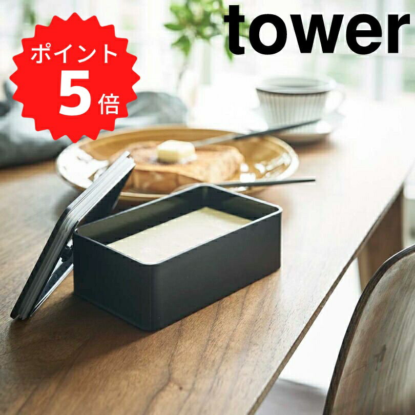 【ポイント5倍】 tower バルブ付き密閉バターケース タワー ブラック 山崎実業 4822 バタ ...