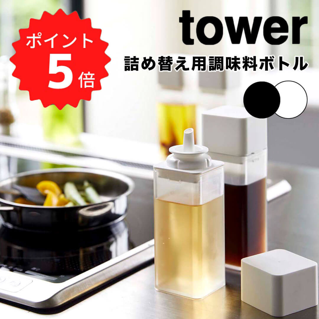 【ポイント5倍】 tower 詰め替え用調味料ボトル タワー ホワイト 山崎実業 4842 調味料入れ 醤油差し ..