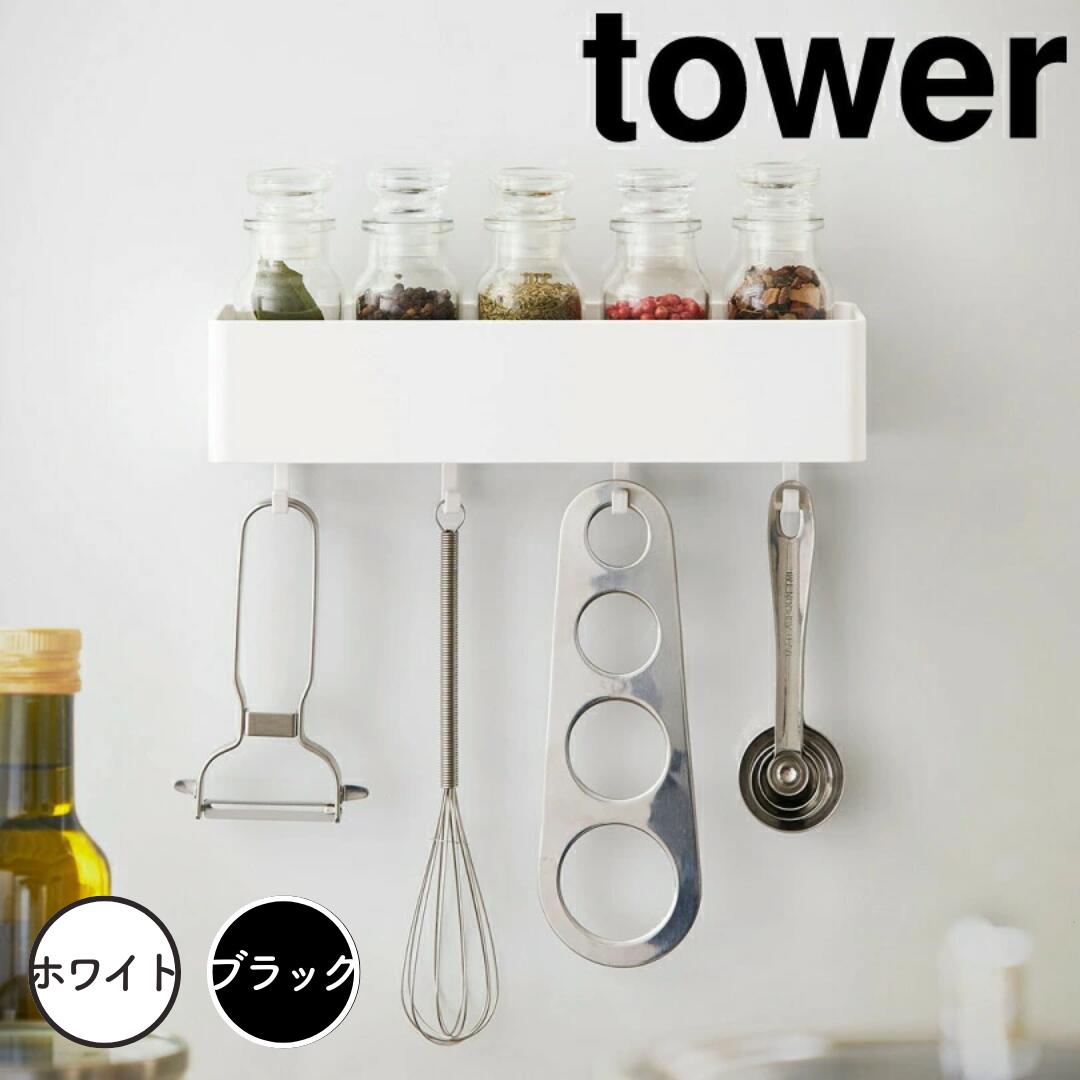 【ポイント5倍】 tower マグネットストレージラック タワー ホワイト 山崎実業 4846 マグネット ラック キッチン 収納 フック キッチンツール おしゃれ 洗面 収納ケース 調味調入れ ボトルラック サニタリー収納 シンプル 新生活 新生活