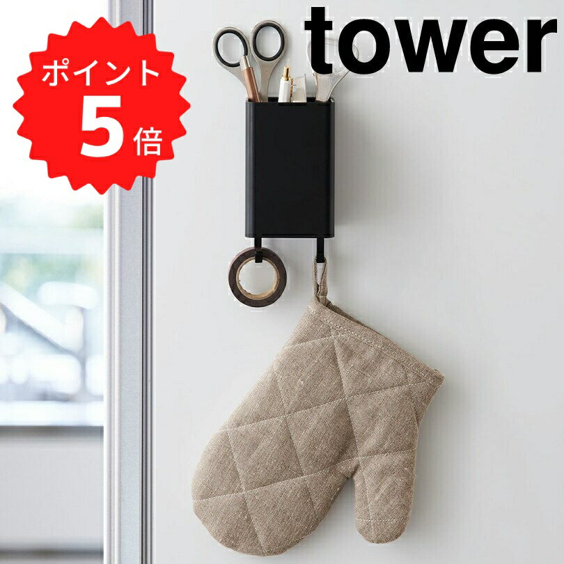 【ポイント5倍】 tower マグネットストレージボックス タワー スクエア ブラック 山崎実業 4849 マグネット ラック キッチン収納 小物 フック 壁面収納 おしゃれ 洗面 調味調入れ ペン立て サニタリー収納 オフィス 磁石 新生活 新生活