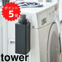 【ポイント5倍】 tower マグネット詰め替え用ランドリーボトル タワー ブラック 山崎実業 4853 towerランドリーボトル 洗剤ボトル 詰め替え用 ボトル 洗剤 柔軟剤 詰め替え 容器 洗剤用ボトル 詰め替え容器 おしゃれ モノトーン 新生活