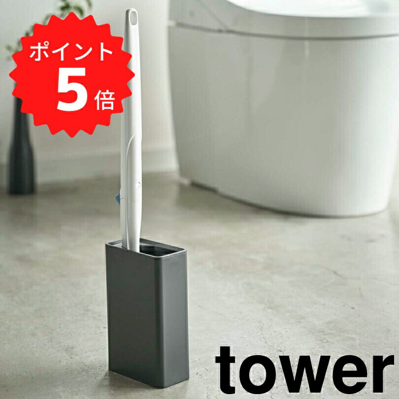 【ポイント5倍】 tower 流せるトイレブラシスタンド タワー ブラック 山崎実業 4856 tower流せるトイレブラシ スタンド トイレブラシ 収納 おしゃれ トイレ ブラシスタンド ブラシ入れ トイレ 掃除道具 ブラシ立て モノトーン 新生活 新