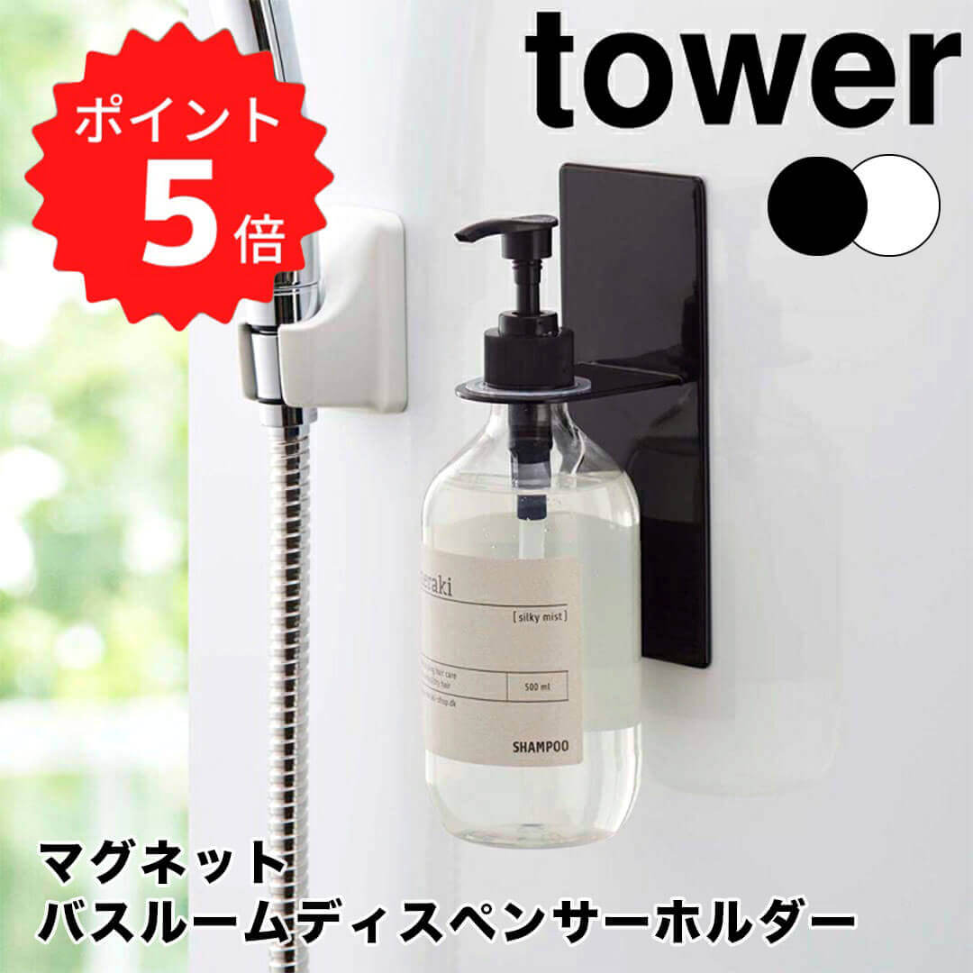 【ポイント5倍】 tower マグネットバスルームディスペンサーホルダー タワー ホワイト 山崎実業 4867 ..