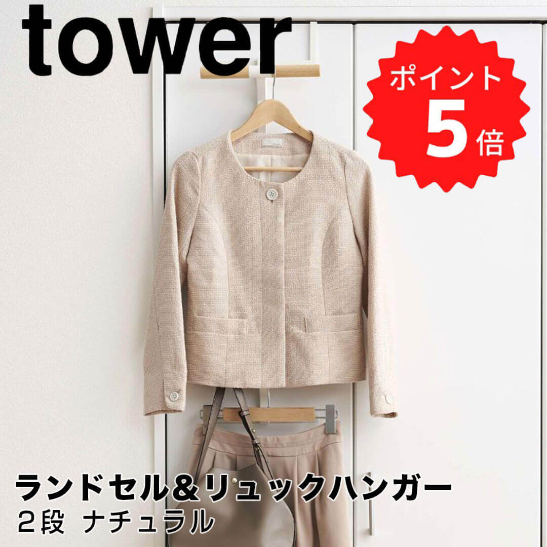 【ポイント5倍】【送料無料】 tower 【RIN】ランドセル＆リュックハンガー2段 ナチュラル 山崎実業 5245 ラック フック 壁掛け 収納 簡単 おしゃれ リビング 新生活