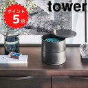 【ポイント5倍】【送料無料】レビュー特典あり tower 収納トレー付き蚊遣り ブラック 山崎実業 5344 蚊取り線香 フタ付き おしゃれ モノトーン 新生活