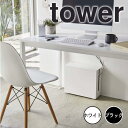 【ポイント5倍】【送料無料】 tower キャスター付きケーブル収納ラック ホワイト 山崎実業株式会社 5403 ケーブルボックス ルーター モデム 電源タップ...