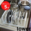 【ポイント5倍】 tower フライパン&鍋蓋スタンドタワー ホワイト 山崎実業 2280 キッチン収納 シンク下 収納 収納ラック フライパン 鍋フタ 鍋ふた...