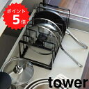 【ポイント5倍】 tower フライパン&鍋蓋スタンドタワー ブラック 山崎実業 2281 キッチン収納 シンク下 収納 収納ラック フライパン 鍋フタ 鍋ふた...
