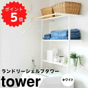 【ポイント5倍】【送料無料】 tower 立て掛けランドリーシェルフ タワー ホワイト 山崎実業 2482 ランドリーラック スリム 縦型 ハンガーバー おしゃ...