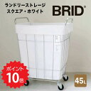 【ポイント10倍】【送料無料】 BRID ランドリーストレージ スクエア 45L ホワイト メルクロス 3073-WH ランドリーバスケット キャスター付き ハ...
